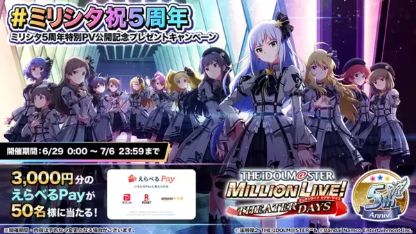 『アイドルマスター ミリオンライブ！ シアターデイズ』５周年特別PV公開＆５周年を記念したキャンペーンなどが盛りだくさん！