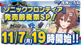 「「ソニックステーションLIVE！『ソニックフロンティア』発売前夜祭スペシャル！」11月7日（月）19時にYouTube Liveにて生放送決定！スペシャルゲストとして戌神ころねさんが出演」の画像1