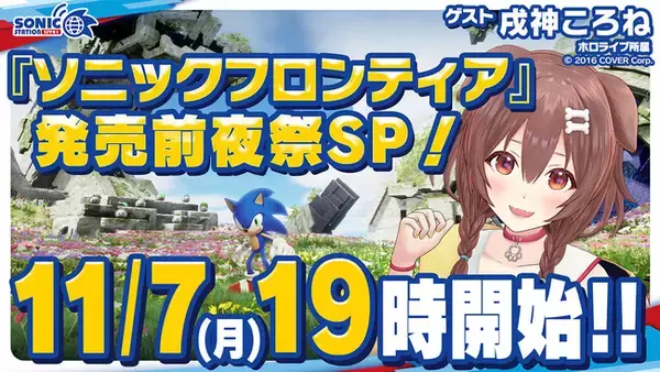 「ソニックステーションLIVE！『ソニックフロンティア』発売前夜祭スペシャル！」11月7日（月）19時にYouTube Liveにて生放送決定！スペシャルゲストとして戌神ころねさんが出演