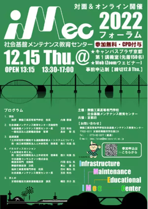 【舞鶴高専】ｉＭｅｃのイベント「ｉＭｅｃフォーラム２０２２」を１２月１５日にキャンパスプラザ京都にて開催