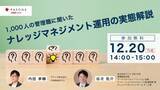 「パソナJOB HUB　1,000人の管理職に聞いた調査結果を発表ウェビナー『ナレッジマネジメント運用の実態解説』 12月20日」の画像1