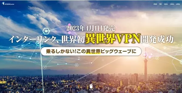 インターリンク、世界初 「異世界VPN」 開発成功～ 乗るしかない！この異世界ビッグウェーブに ～