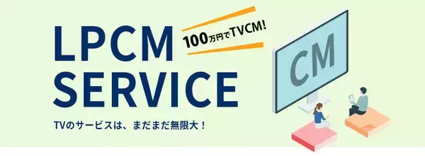 通販広報担当者さま必見！CM制作とTV放送を格安でチャレンジできる【LPCM】サービスをリリース。