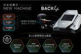 「最大の注目は世界特許を4つ取得した業務用トリートメント機器「BACK4」の国内初披露！ビューティーキャラバンが「ビューティーワールド ジャパン 東京 2023」に出展。」の画像1