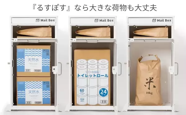 【アマゾンPrime感謝祭 セール】ポスト一体型の宅配ボックス『るすぽす』 大型荷物の置き配にも対応した大容量2段タイプが登場！