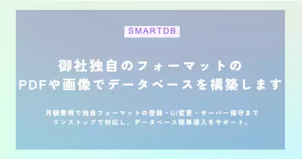 ChatGPTを活用したPDFデータや画像データをデータベース化するアプリケーション「SmartDB」をリリース