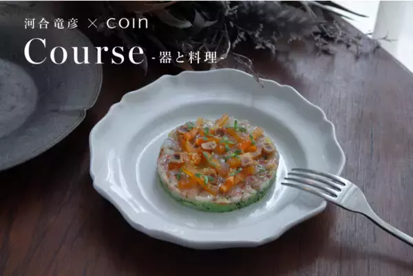 日本橋兜町「Bistro yen」にて、河合竜彦「Course -器と料理-」期間限定ランチコースの提供をスタート