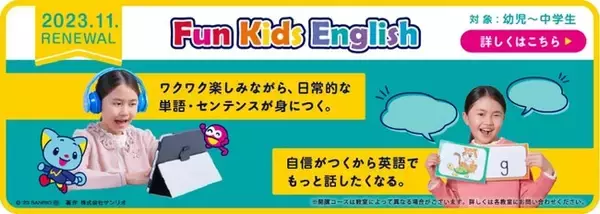やる気スイッチグループ×サンリオのコラボレーションで子ども向け英語・英会話スクールWinBe(R)の人気コース『Fun Kids English』がバージョンアップリニューアル