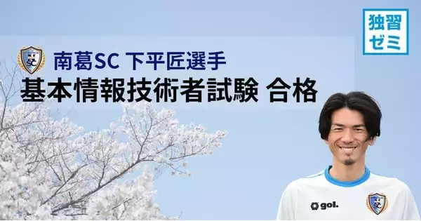 南葛SC 下平匠選手、IT国家試験「基本情報技術者試験」に合格