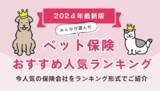 「【ペット保険 人気ランキング】2024年2月最新版を発表！｜ペット保険STATION」の画像1