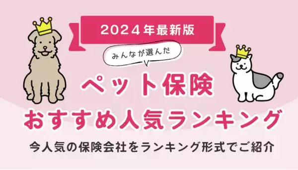 【ペット保険 人気ランキング】2024年2月最新版を発表！｜ペット保険STATION