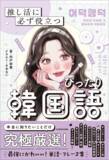「【エンタメ系韓国語学習書の新定番】推し活がもっと楽しくなる！　オールカラーのかわいすぎる韓国語テキスト本が登場！」の画像1