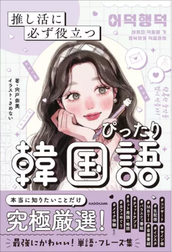 「【エンタメ系韓国語学習書の新定番】推し活がもっと楽しくなる！　オールカラーのかわいすぎる韓国語テキスト本が登場！」の画像