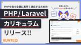 「プログラミングスクール『RUNTEQ』が受講修了者向けの「PHP/Laravel」カリキュラムをリリース！」の画像1