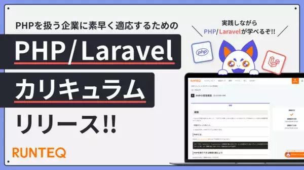 プログラミングスクール『RUNTEQ』が受講修了者向けの「PHP/Laravel」カリキュラムをリリース！