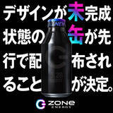 「『HYPER ZONe』5月28日よりリニューアル発売 　美味しく覚醒感がパワーアップした味を1日でも早く飲んで欲し過ぎた結果、発売前にデザイン未完成状態の「未缶」を街頭で先行配布開始！」の画像1