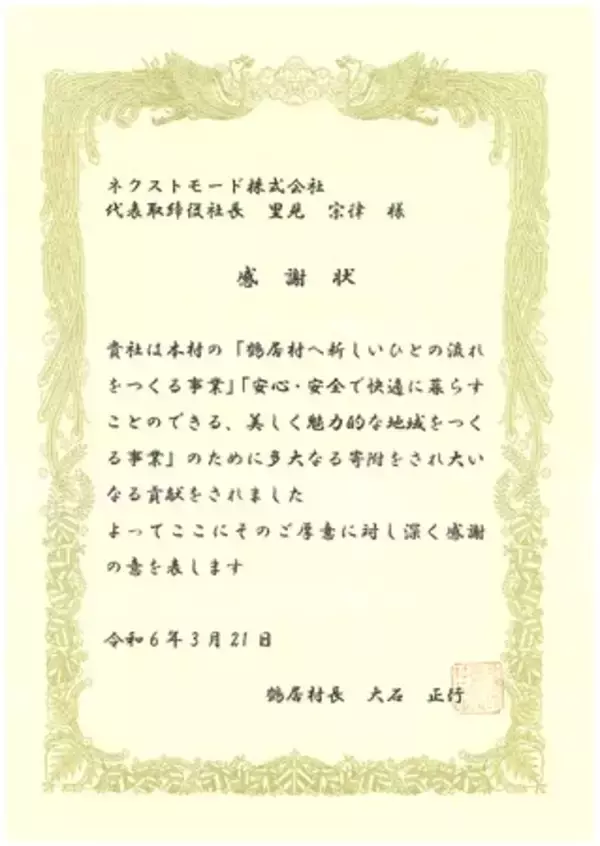 北海道阿寒郡鶴居村より2年連続で企業版ふるさと納税に係る感謝状を受贈しました