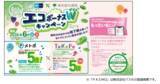「「メトポ」と「ToKoPo」による「エコボーナス W（ダブル）キャンペーン」を実施します！」の画像1