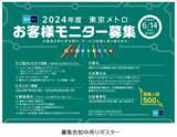 「『２０２４年度 東京メトロお客様モニター』５００名募集」の画像1