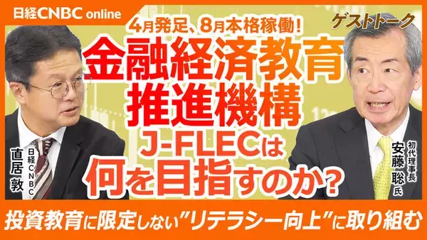 【投資に限定せず幅広い金融知識を提供、無料相談も】金融経済教育推進機構(J-FLEC)は何を目指すのか!?初代理事長の安藤 聡氏に日経CNBC・直居 敦がインタビュー
