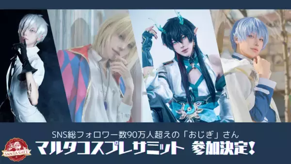 日本の人気男装コスプレイヤー「おじぎ」さん、6/28（金）からマルタ共和国で開催の「マルタコスプレサミット」に参加決定！