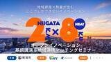 「～地域資産×熱量が生む ここでしかできないイノベーション～　にいがた2km・8区連携オープンイノベーション推進事業 「HEAT」が始動！6月19日NINNOにて基調講演＆地域連携マッチングセミナー開催」の画像1