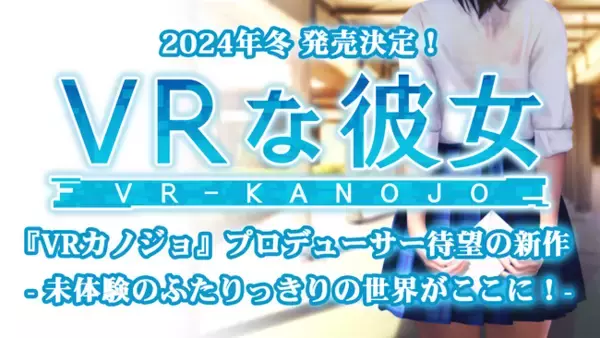 「元イリュージョンのプロデューサーが再び挑戦！新プロダクト「VRな彼女」で未来の恋愛体験！新会社「ILLUMINATION株式会社」設立」の画像