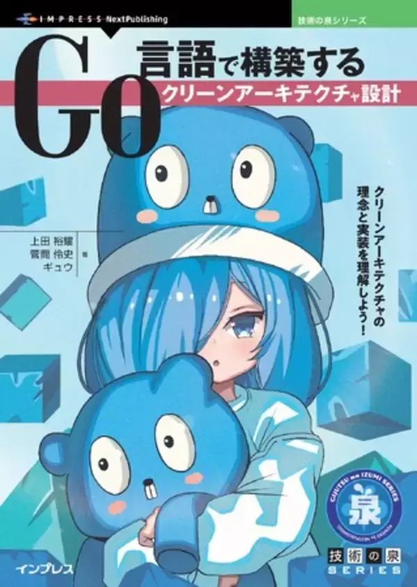 クリーンアーキテクチャの理念と実装を理解しよう！ 『Go言語で構築するクリーンアーキテクチャ設計』発行 技術の泉シリーズ、7月の新刊