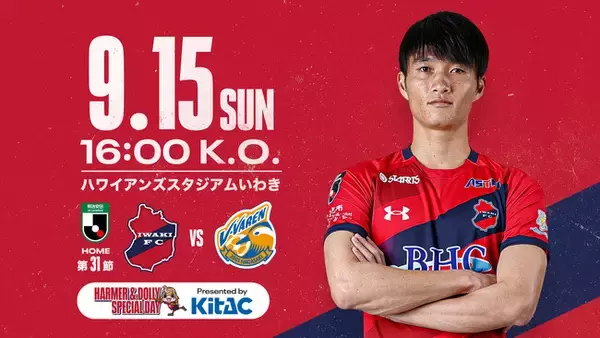 【いわきFC】9/15(日) 長崎戦を「北電子presents ハーマー&ドリースペシャルDAY」として開催