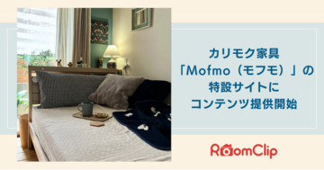 ルームクリップ、カリモク家具「Mofmo（モフモ）」特設サイトにUGC（ユーザー生成コンテンツ）の提供を開始