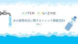 「「子育て世代では約70％が水道水以外を利用」「炭酸水は水道水で作らない」～水の使用状況に関するトレンド調査2024～」の画像1
