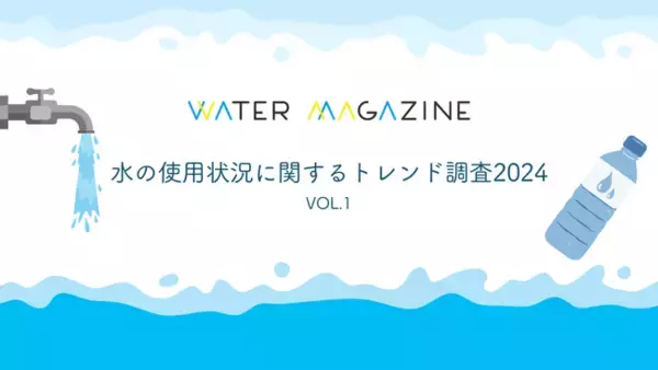 「子育て世代では約70％が水道水以外を利用」「炭酸水は水道水で作らない」～水の使用状況に関するトレンド調査2024～