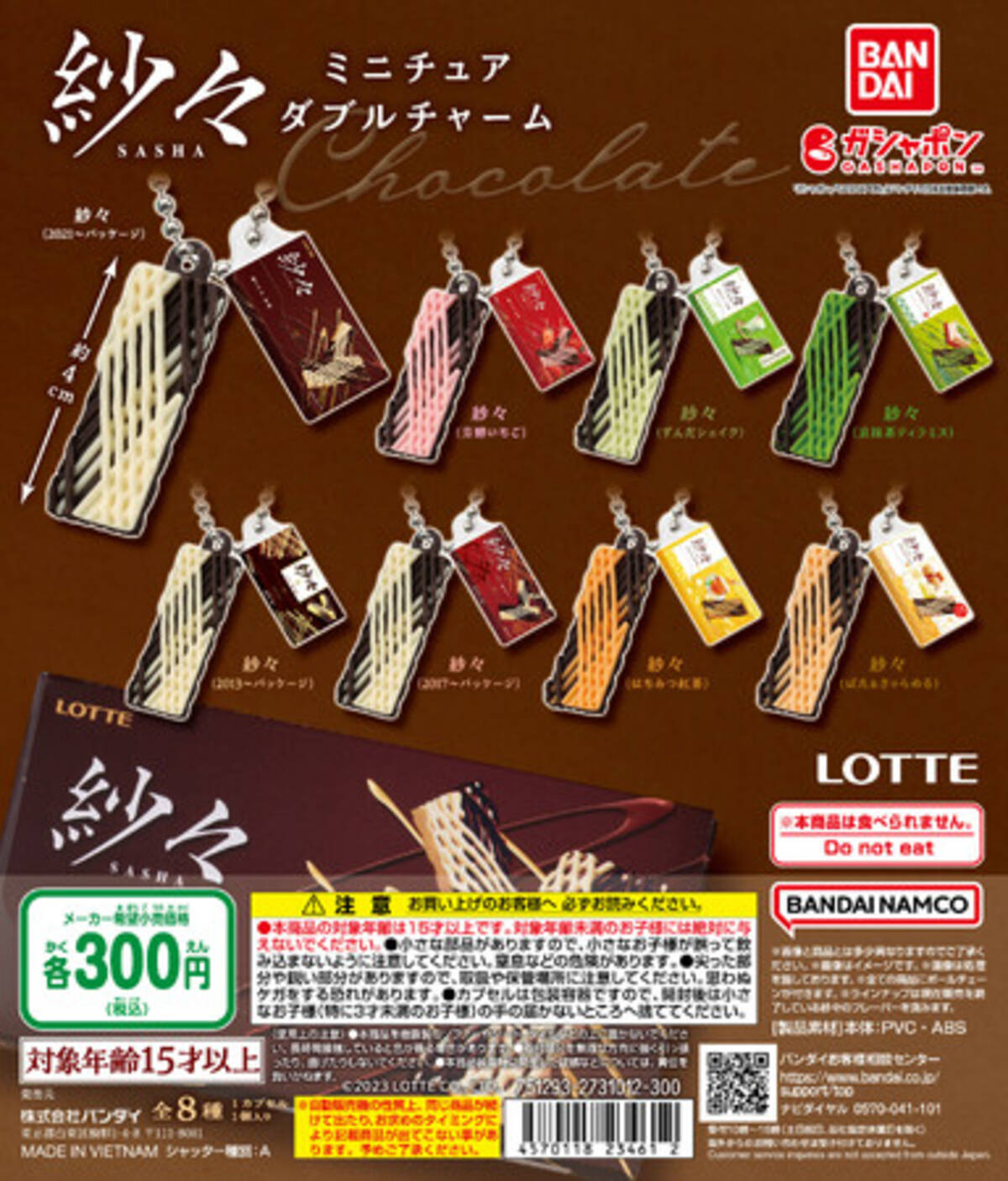 25年以上愛され続けるロングセラー菓子『紗々』がガシャポン(R)初登場 