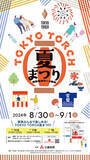 「TOKYO TORCH 夏まつり～常盤橋タワー３周年～」の画像1