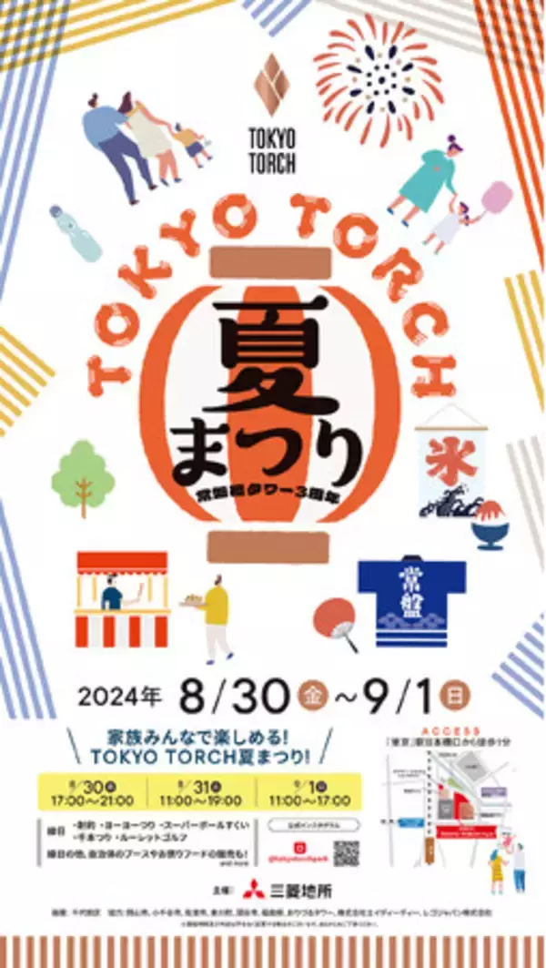 TOKYO TORCH 夏まつり～常盤橋タワー３周年～