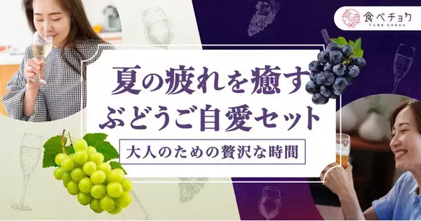 大人の夏の疲れを癒す「ぶどうご自愛セット」を数量限定で販売開始。爽やかな香りと甘みの「シャインマスカット」や濃厚ピオーネを使った「クラフトビール」など、夏の終わりにぴったりな逸品を産地直送でお届け。
