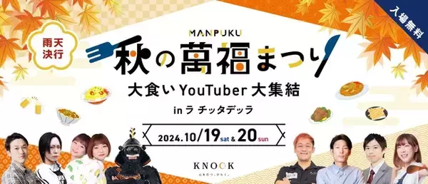 大食いYouTuberが集結！秋の規格外野菜を使った大食いイベント「秋の萬福まつり」を開催！