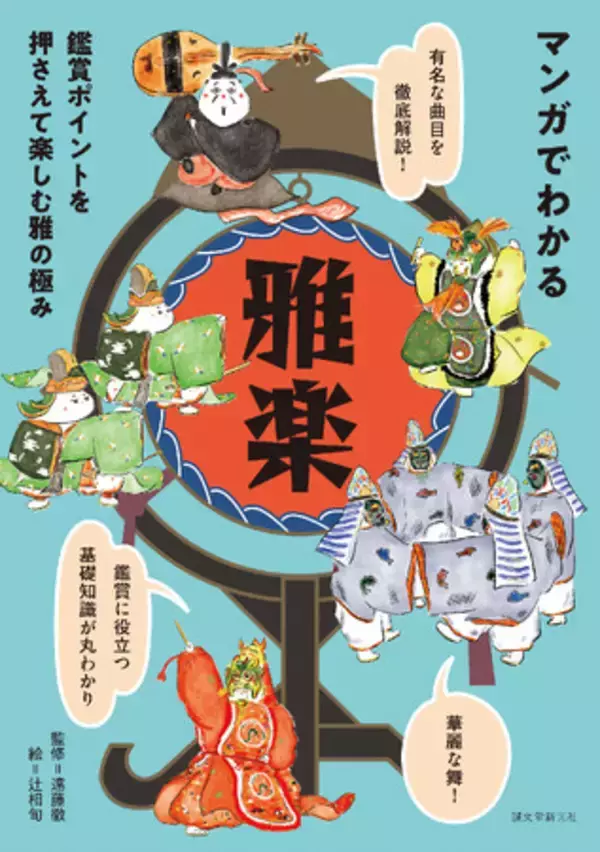 教養として知っておきたい「雅楽」の基本がマンガ仕立てで丸わかり！