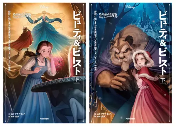 【ディズニー小説】もしも野獣に魔法をかけた魔女がベルの母だったとしたら？『美女と野獣』のIF物語『ビューティ＆ビースト』上下巻、電子版配信中！