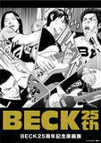 「★商品情報★11月16日(土)～バンド漫画の金字塔『BECK』の25周年を記念するスペシャルプログラム「BECK25周年記念原画展 大阪会場」公式グッズ情報解禁！」の画像1