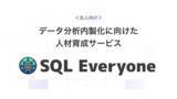 「データ分析内製化に向けた人材育成サービス『SQL Everyone』提供開始【法人向け】」の画像1