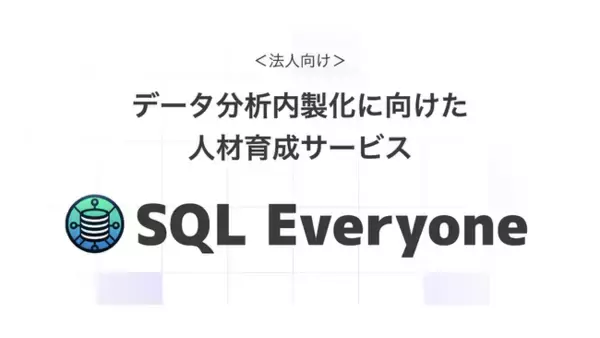 データ分析内製化に向けた人材育成サービス『SQL Everyone』提供開始【法人向け】