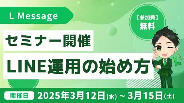 エルメ認定講座のセミナー開催！LINE運用の始め方を解説