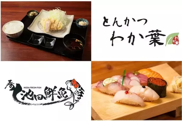 福岡の人気店「とんかつ わか葉」と「（鮨）池田鮮魚」がBOSS E・ZO FUKUOKAにオープン!