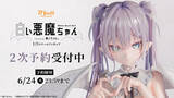 「無人ちゃん。「白い悪魔ちゃん。」フィギュアがPVC/ABS製に仕様変更！本日 3月21日(金)よりBfullオンラインショップにて二次予約受付開始！」の画像1