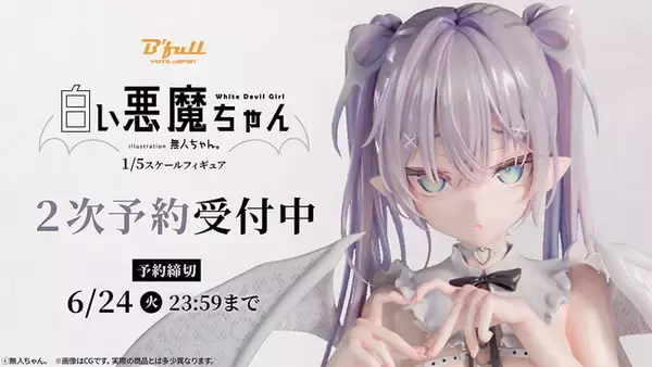 無人ちゃん。「白い悪魔ちゃん。」フィギュアがPVC/ABS製に仕様変更！本日 3月21日(金)よりBfullオンラインショップにて二次予約受付開始！