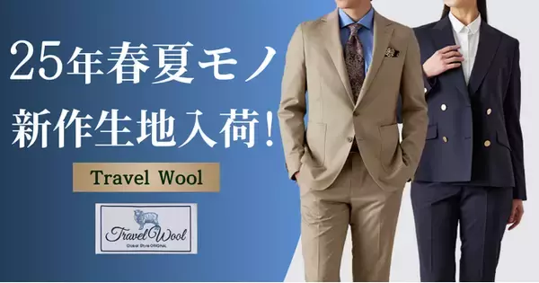 オーダースーツ専門店「グローバルスタイル」に暑い時期おすすめの人気ブランド【Travel Wool-トラベルウール】の25年春夏モノ新作生地が20種類以上初入荷！