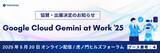 「Google Cloud Gemini at Work '25 に協賛・出展決定」の画像1