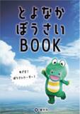 「阪神・淡路大震災から30年 次世代につなぐ「とよなかぼうさいBOOK」作成」の画像1