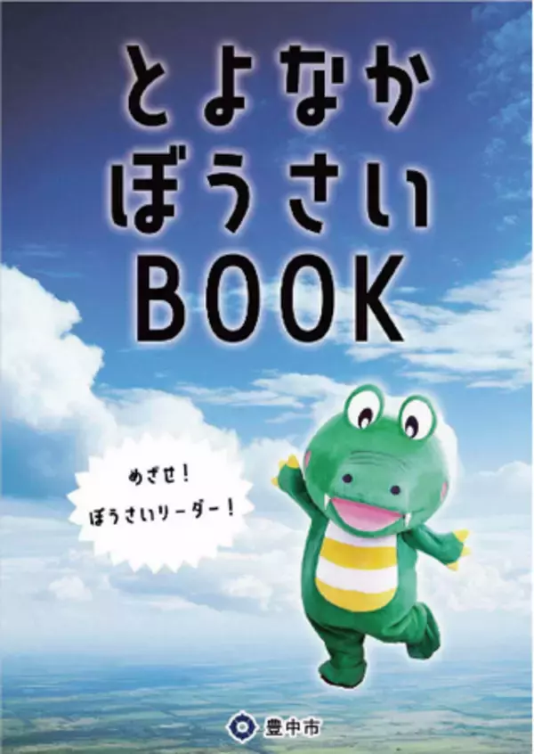 阪神・淡路大震災から30年 次世代につなぐ「とよなかぼうさいBOOK」作成